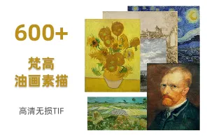 600+梵高高清无损画作