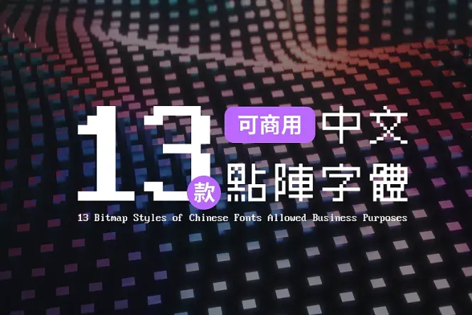 13 款可商用像素/點陣字體下載包,讓你的文字設計更有質感!