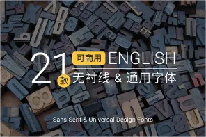 21 种免费无衬线字体（Sans-serif）大集合！通用设计、免费商用