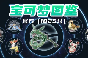 1025+ 宝可梦图鉴