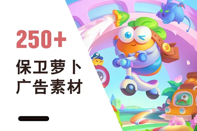 《保卫萝卜》广告素材图参考