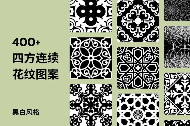 400 个四方连续花纹图案