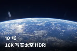 10张【16K】写实太空 HDRI