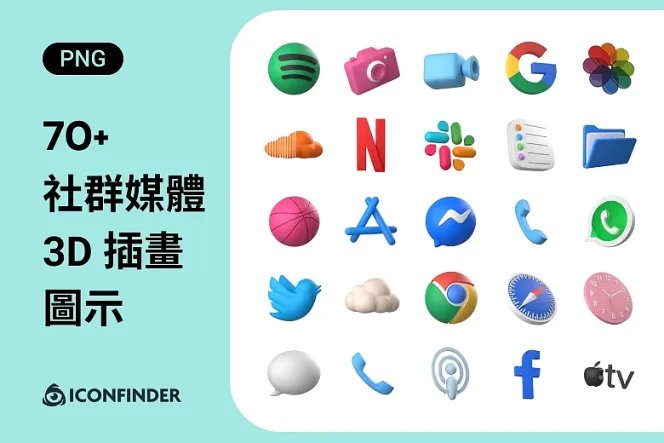 揮別平凡!70 多款 3D 社群媒體 Icon 上線,帶你引領潮流