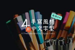 清新文藝設計必備！4 款中文手寫字型下載，免費可商用！