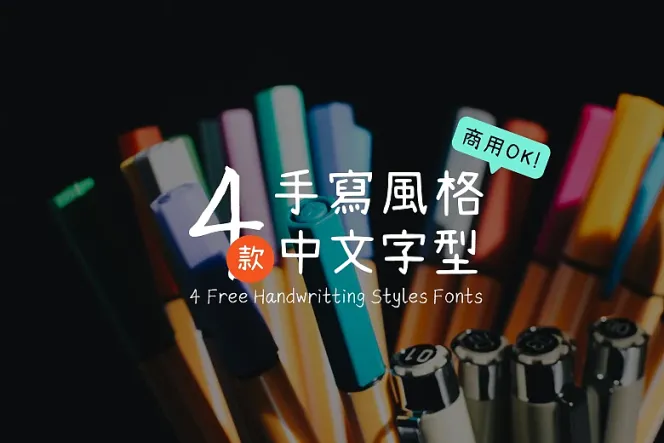 清新文藝設計必備!4 款中文手寫字型下載,免費可商用!