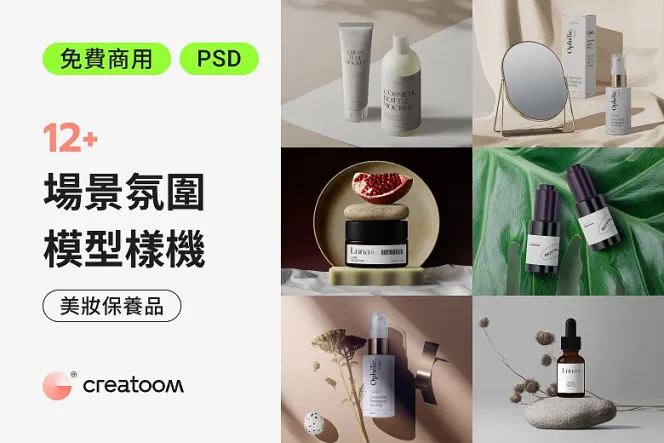驚喜解鎖!免費商用 12+ 美妝保養品 Mockup 帶來專業效果!
