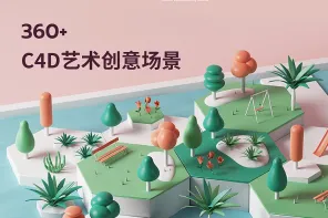 860+ C4D艺术创意场景