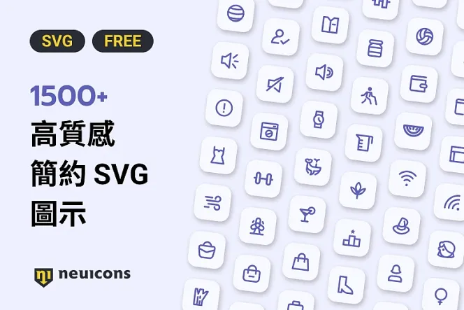 1500 款免費可商用 Neu Icons:豐富選擇,點綴你的創意作品!