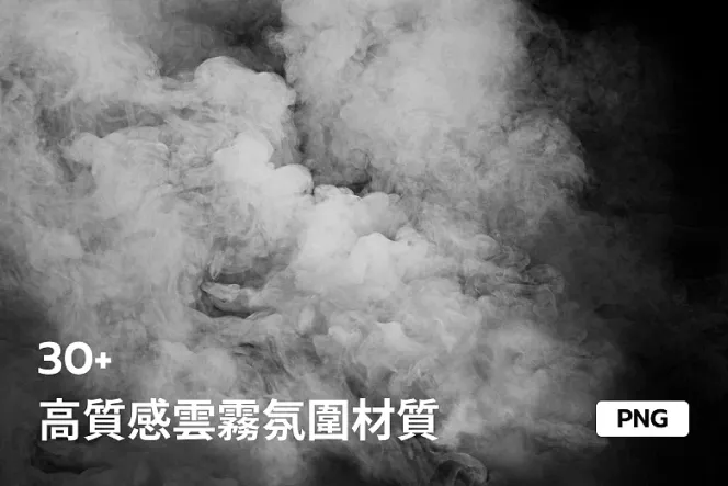 輕鬆打造迷人氛圍!30 款免費專業雲霧 PNG 圖片素材任你選!