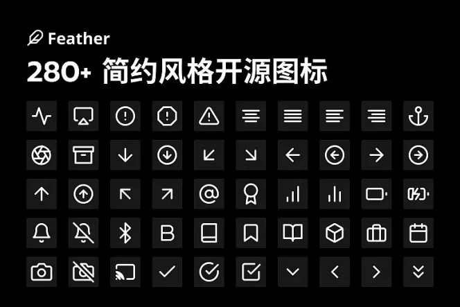 280 款极简 Feather 图标免费下载,帮你的网页设计打造轻盈感