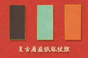 290 款高清复古纸张底图材质