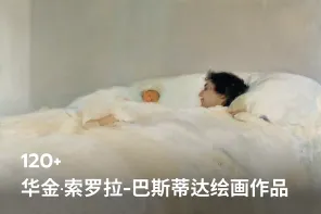 120+ 华金·索罗拉-巴斯蒂达绘画作品