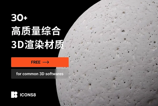 3D 设计新时代!30 款免费材质引领潮流、展现专业!