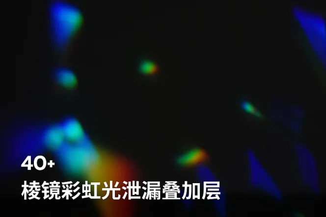 44个棱镜彩虹光泄漏叠加层