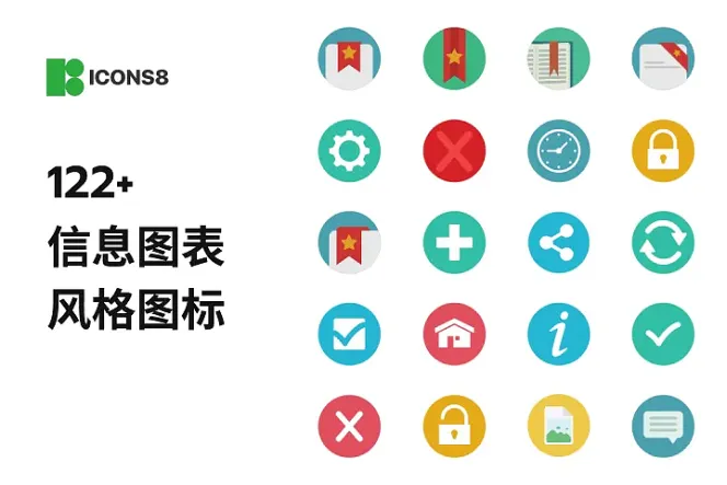 商业提案与简报必备:122 款信息图表风格图标免费下载