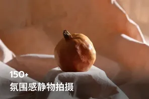 150+ 氛围感静物拍摄