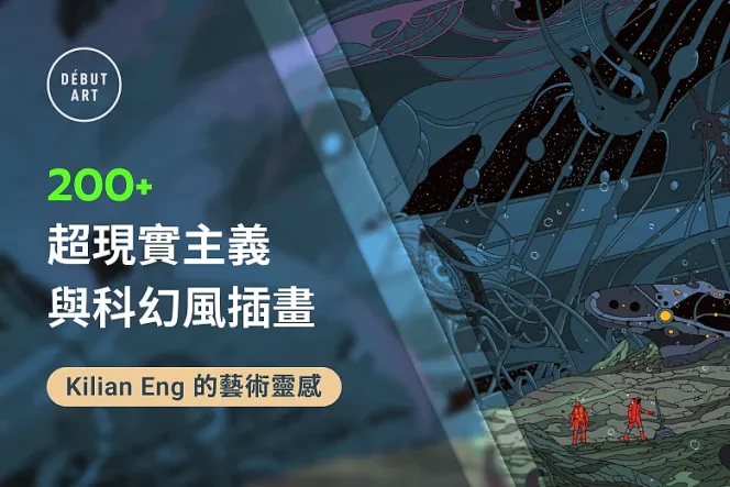 超現實主義遇上科幻風!收藏 Kilian Eng 的 200+ 藝術插畫範例