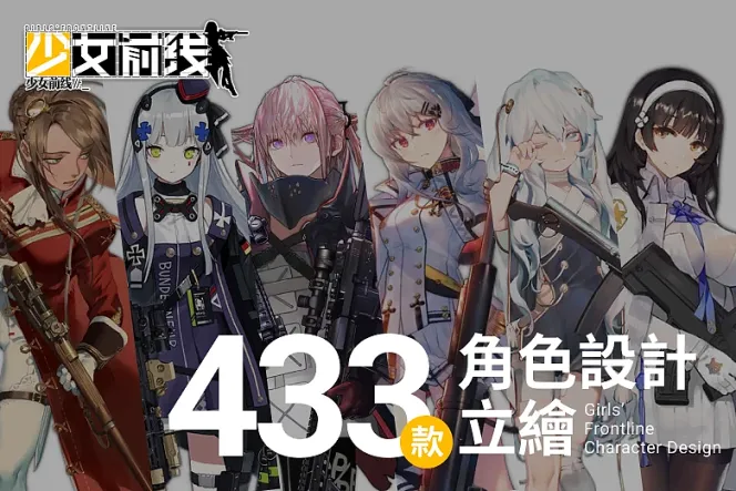 經典槍砲擬人手遊《少女前線》,收藏 433 款角色設計立繪