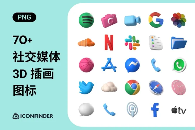 挥别平凡!70 多款 3D 社区媒体图标上线,带你引领潮流