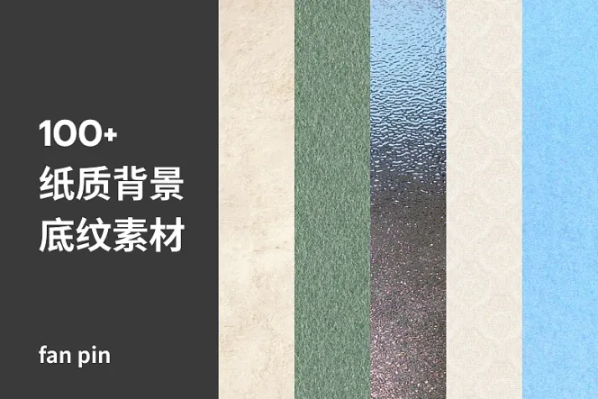 100张纸质背景底纹素材