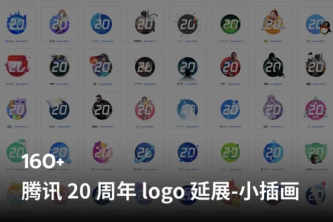 160+ 腾讯 20 周年 logo 延展-小插画