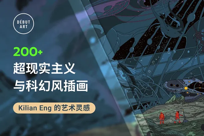 超现实主义遇上科幻风!收藏 Kilian Eng 的 200+ 艺术插画示例