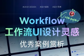 工作流workflow优秀案例