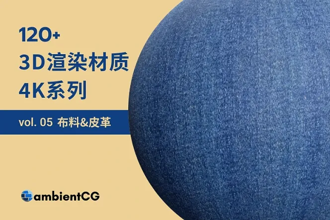 3D 设计必备!120 款布料与皮革材质,让你的设计更出众