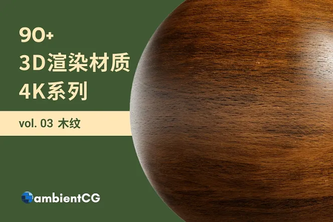 免费材质大放送!探索 90+ 木头材质球,丰富你的设计素材库