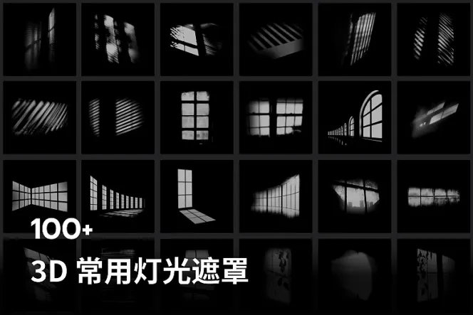 100+3D 常用灯光遮罩