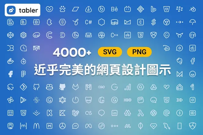 打造精美介面:下載 4000 顆完美像素的 Tabler Icon 強化網頁!