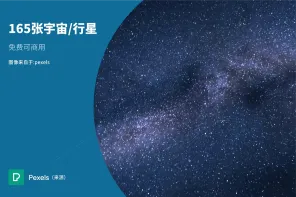 165 张宇宙/行星/极光/星空/高清大图