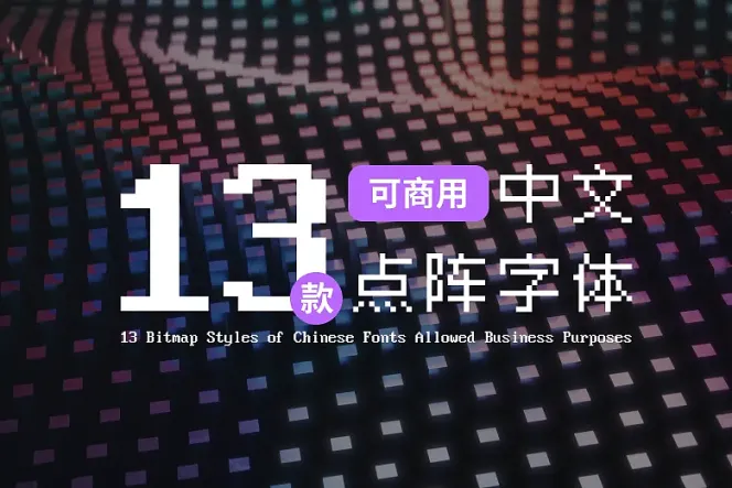 13 款可商用像素／点阵字体下载包，让你的文本设计更有质感！