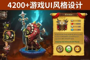 4200+多种风格游戏界面设计