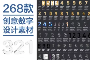 268 款创意数字设计素材靈感