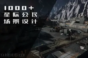 《星际公民 Star Citizen》游戏场景收集
