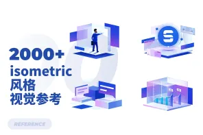 2000+ isometric 风格 视觉参考