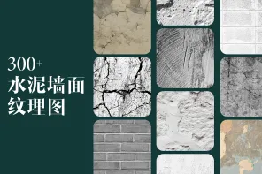 300+ 水泥墙面纹理图