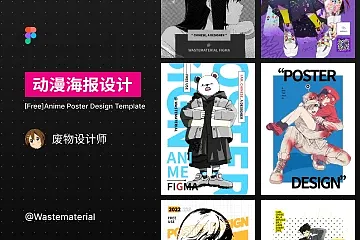 8 款免费动漫海报设计