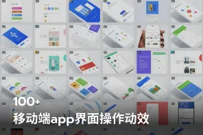 105个移动端app界面操作动效
