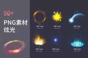 90+ 炫光 PNG 素材