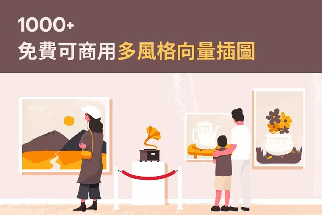 【超實用】1000 個 Reshot 免費向量插畫,顏色齊全、可商用!