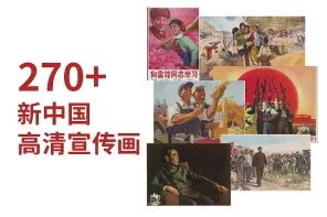 271 张新中国高清宣传画
