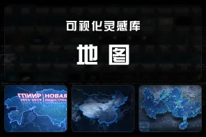 116+ 可视化灵感库-地图