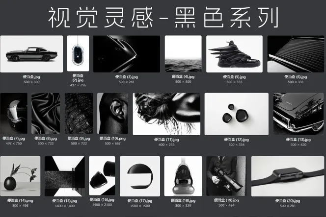 66 张视觉灵感-黑色系列