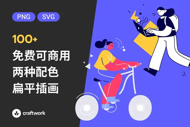 为你的网站增添活力，108张免费可商用两种配色风格的PNG扁平插画