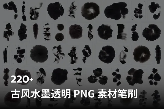 220+ 古风水墨透明 PNG 素材笔刷