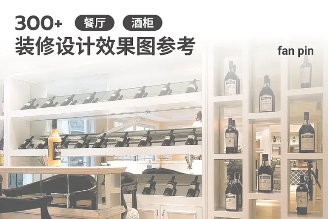 300+装修设计参考设计效果图 - 【餐厅、酒柜】