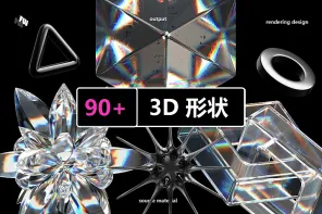 90+FW 3D形状素材包